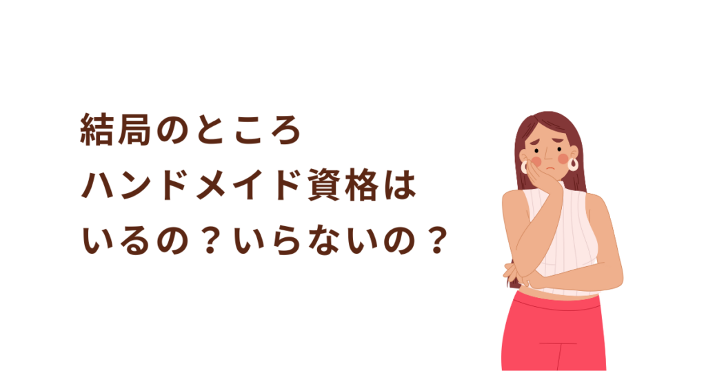 結局のところハンドメイドに資格はいらないのかと考えている女性