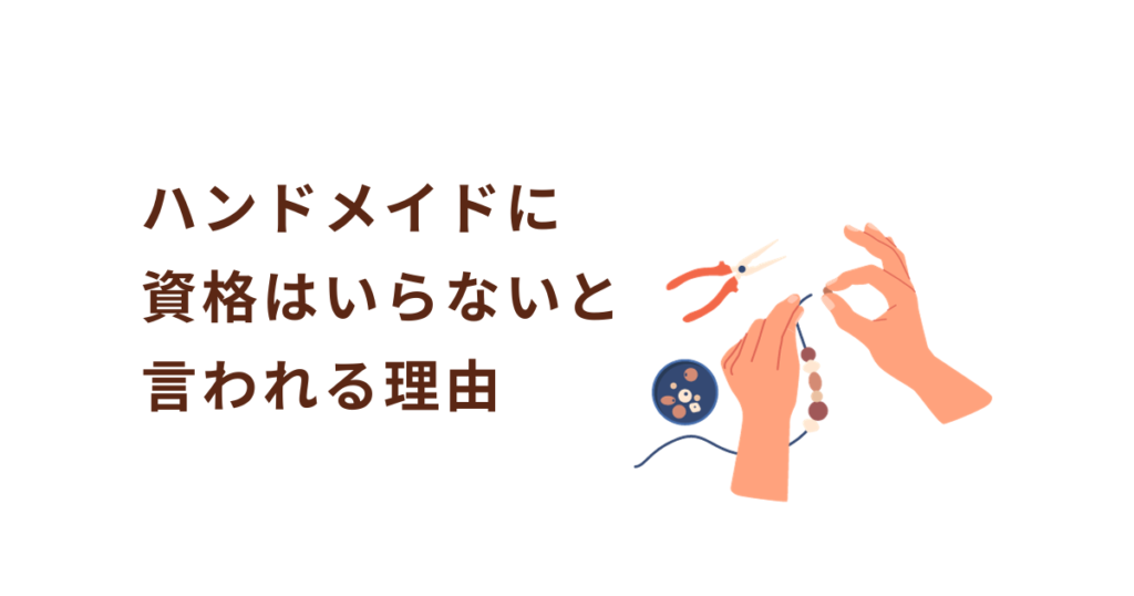 ハンドメイドに資格はいらないと言われている理由