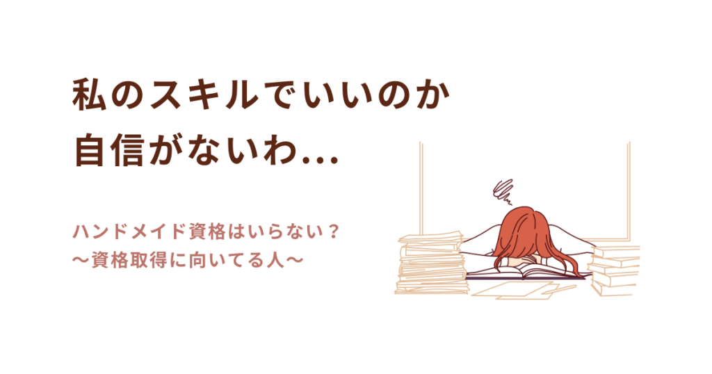 自分のスキルでハンドメイド作家を名乗っていいのか自信がもてない