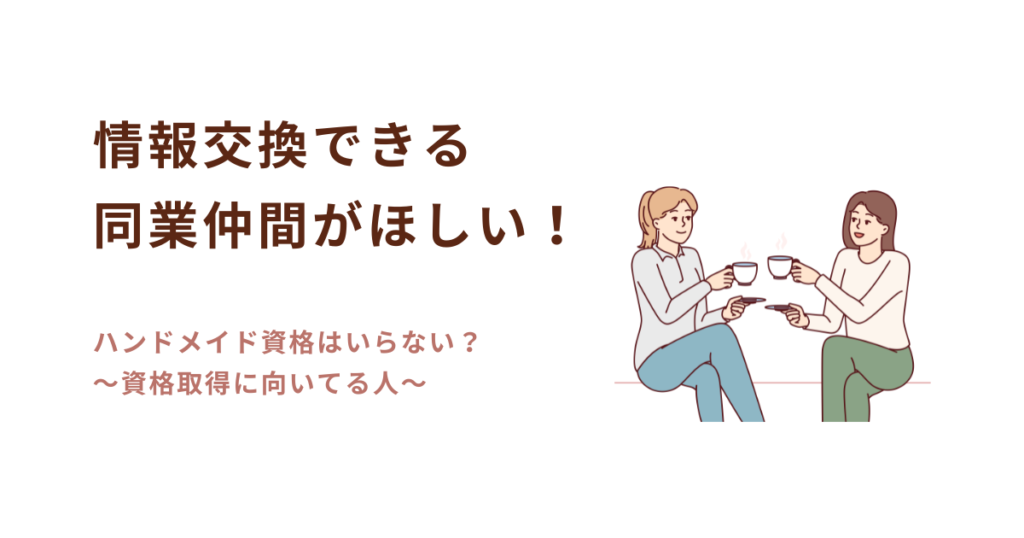 ハンドメイドの資格を通してできた同業仲間と情報交換をしている